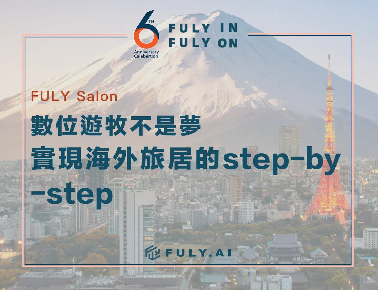 (直播)數位遊牧不是夢! 實現海外旅居的 Step by Step