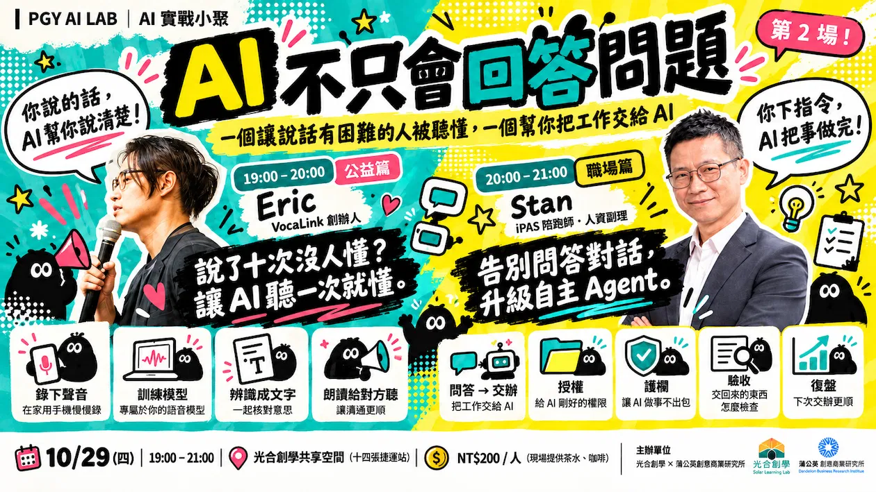 AI 實戰小聚｜第 2 場：AI 不只會回答問題