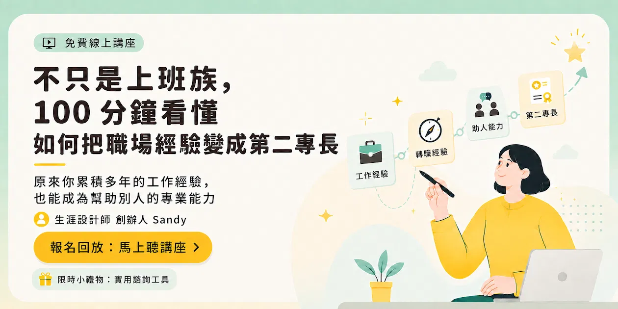 【免費講座回放票】不只是上班族，100分鐘看懂如何把職場經驗變成第二專長