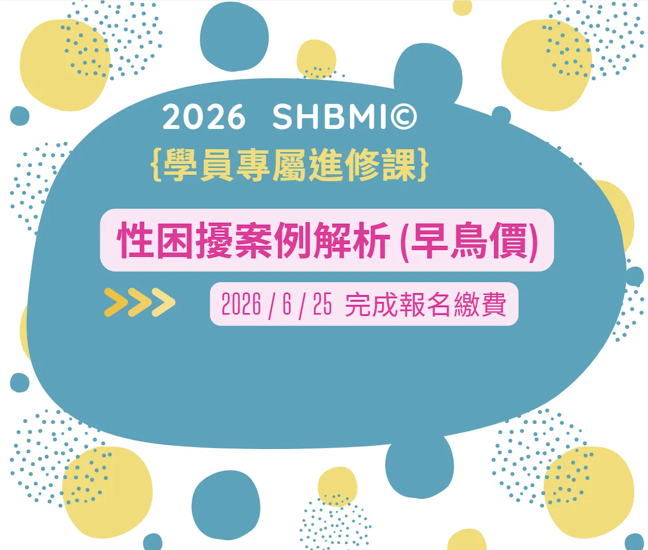 (早鳥價) 性困擾案例解析/線上直播課