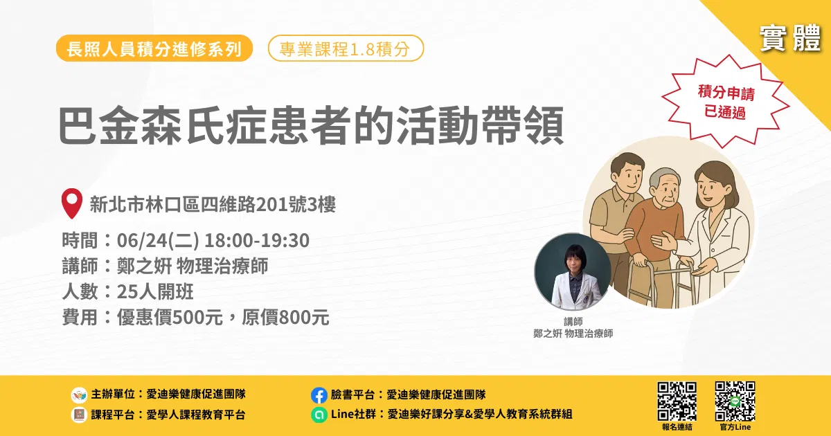20250624長照人員積分進修系列：巴金森氏症患者的活動帶領