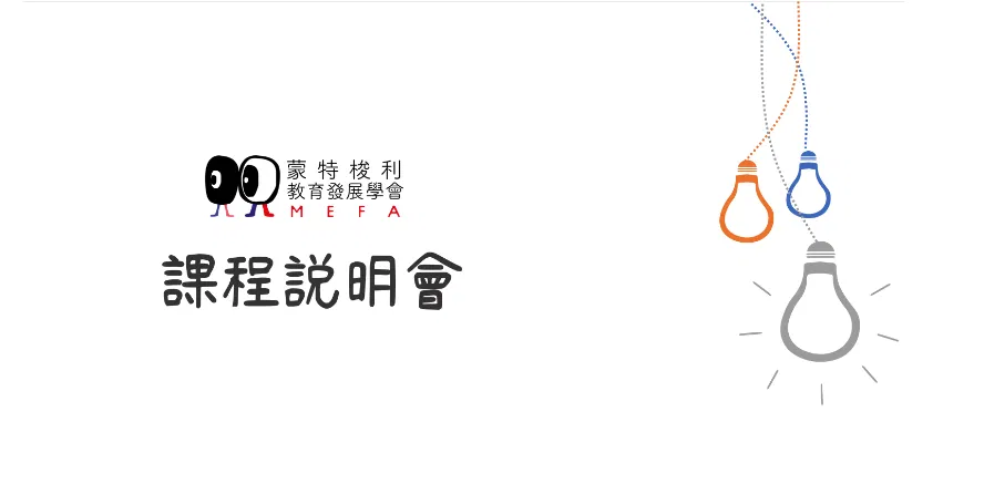 MEFA蒙特梭利教育 - 免費線上說明會 06/04
