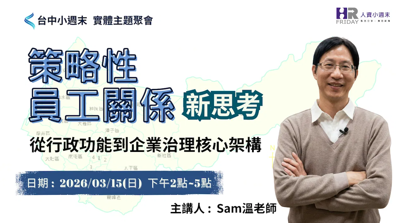 台中小週末 實體聚會 ~ 主題【策略性 員工關係 新思考】主講 : Sam 溫弋杉 老師
