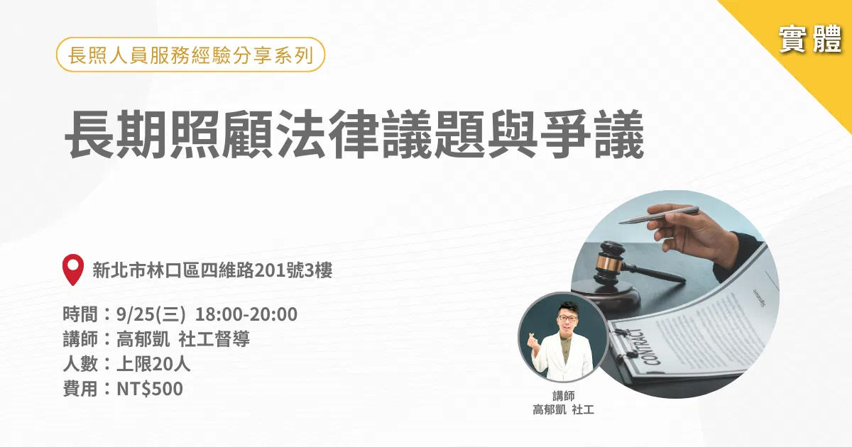 0925長照人員服務經驗分享系列：長期照顧法律議題與爭議