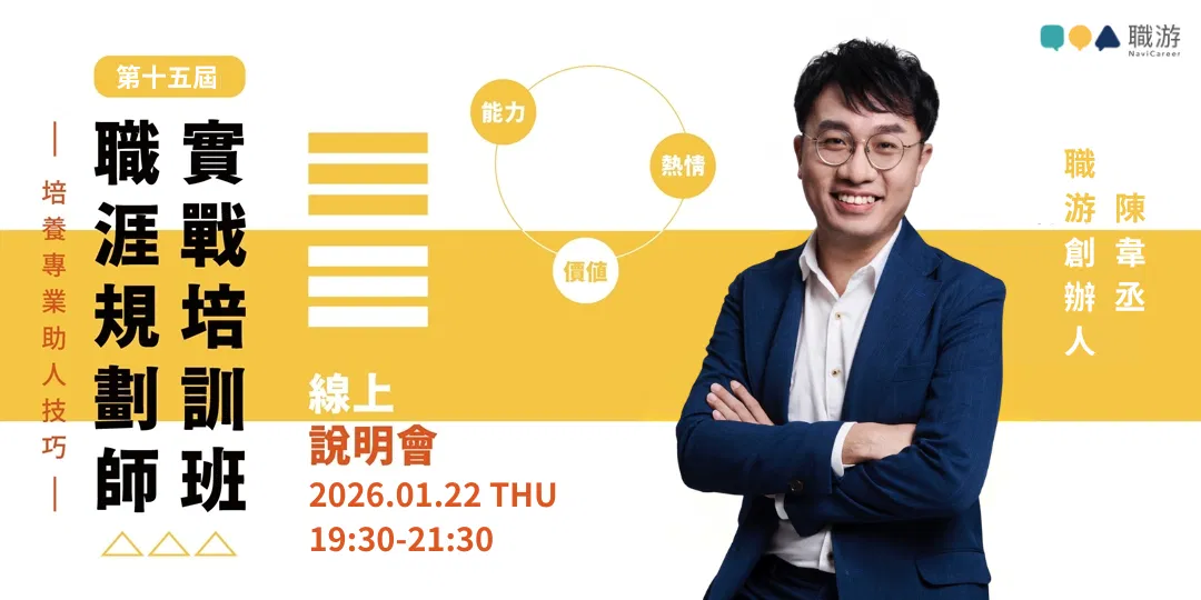 職游｜2026 年職涯諮詢培訓班第十五屆線上說明會