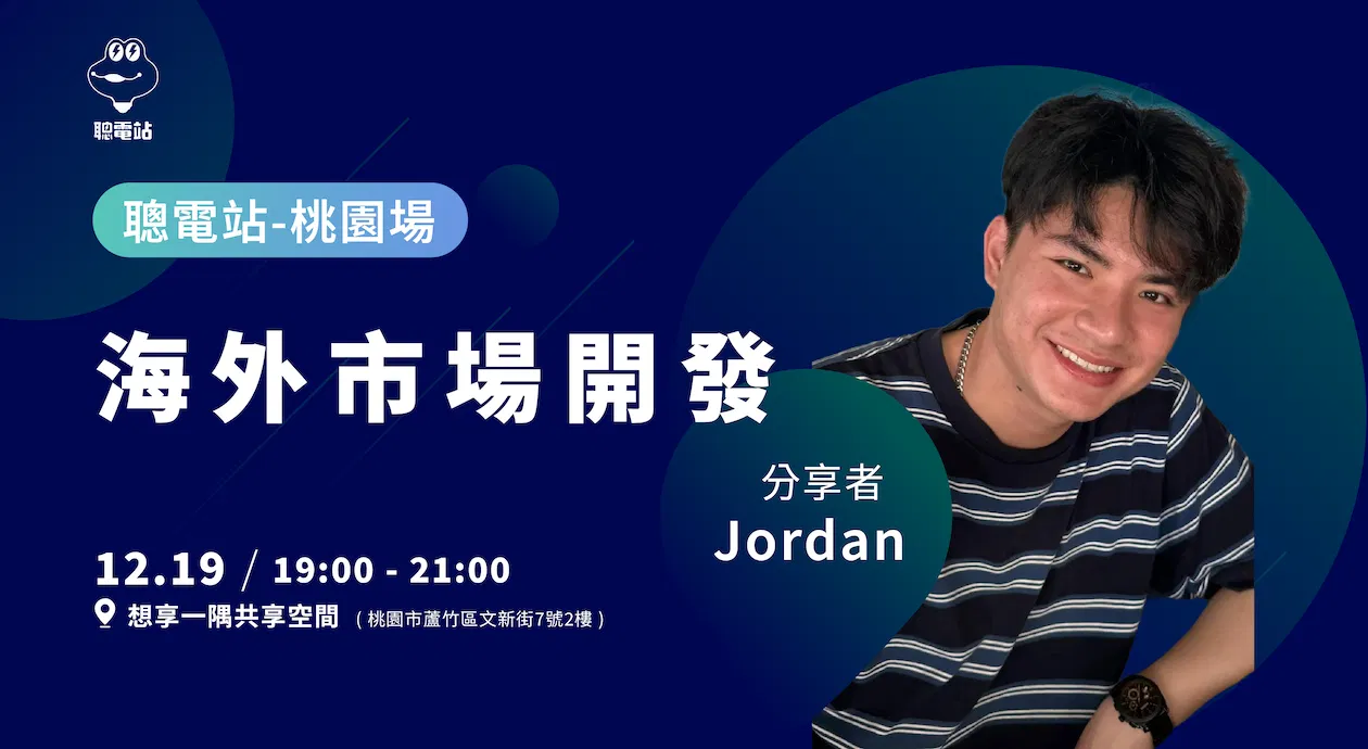 聰電站 - 下班後交流的職涯小聚(桃園)
