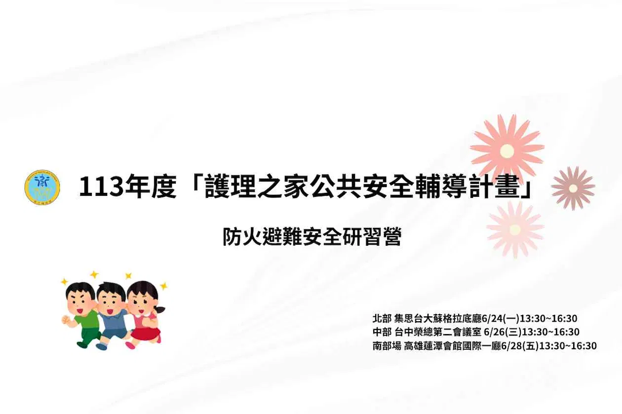 【護理之家】防火避難安全研習營