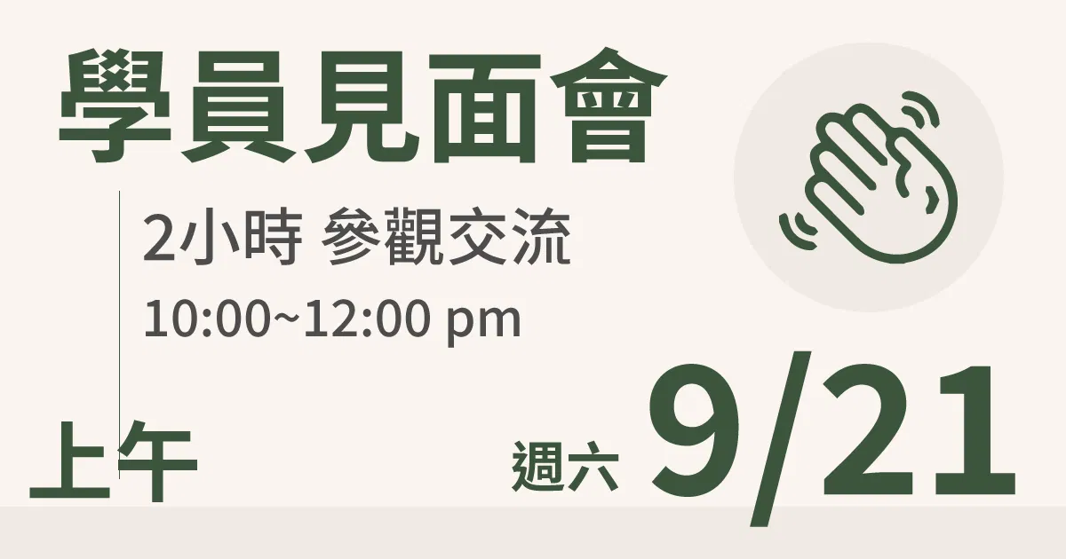 【學員交流活動】一方生活案場參觀 台北 9/21(六) 上午