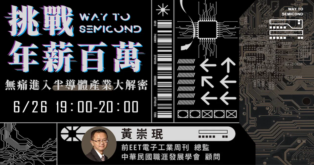 【限量免費報名】挑戰年薪百萬:無痛進入半導體產業大解密