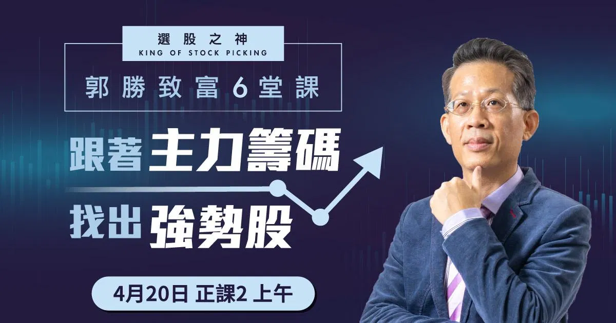 郭勝_主力籌碼課程|第五梯_0420上午