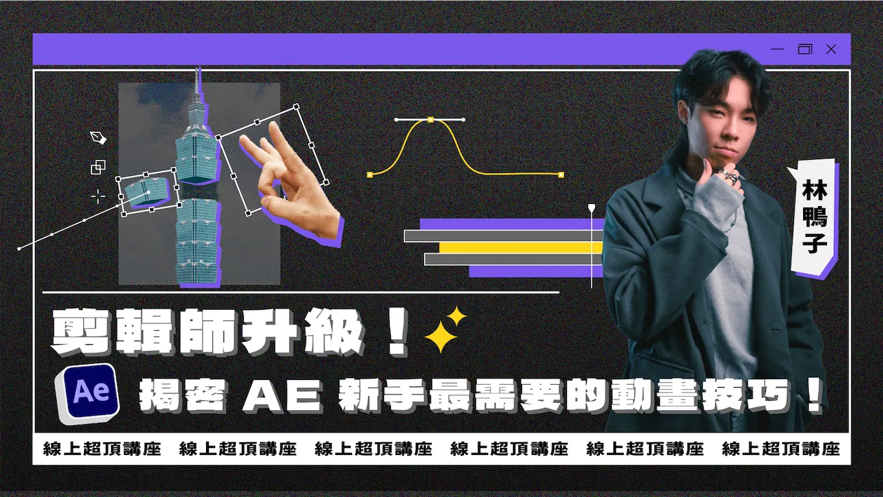 【限額免費】剪輯師升級！揭密 AE 新手最需要的動畫技巧！(2026/02場次)