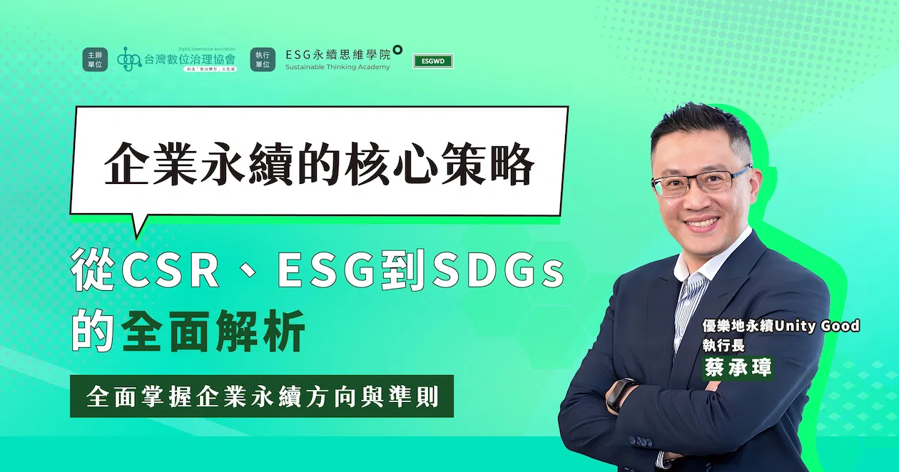 企業永續的核心策略:從CSR、ESG到SDGs的全面解析