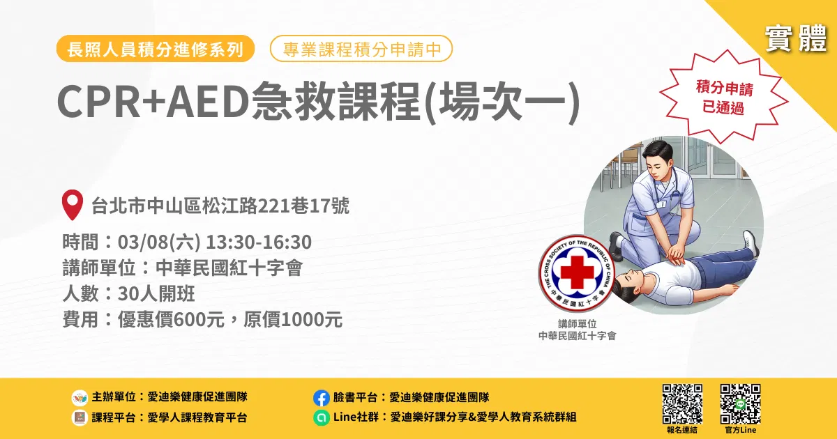 20250308長照人員積分進修系列：CPR+AED急救課程(場次一)