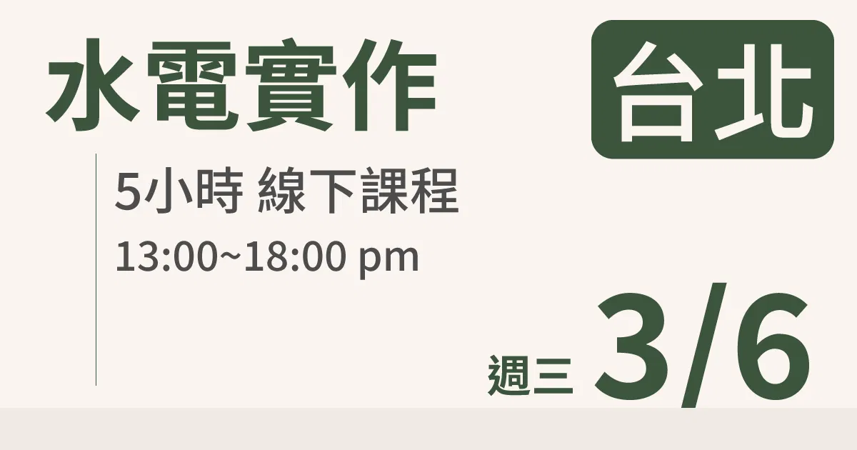 【實體線下課】水電油漆裝修 ｜3/6 (三)台北場