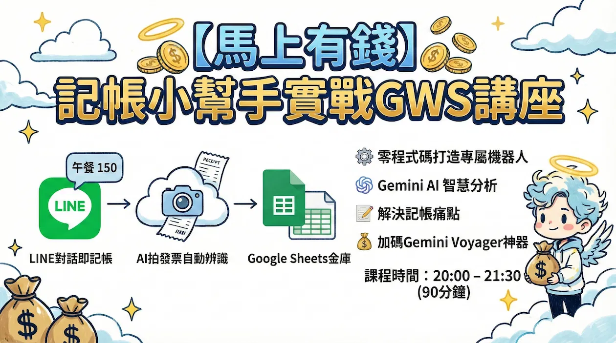 【馬上有錢】LINE 記帳小幫手實戰GWS講座