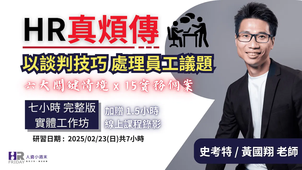 HR真煩傳【以談判技巧 處理員工議題】實體工作坊 ~ 六大關鍵情境 x 15實務個案 ~ 史考特 老師 (第2梯)