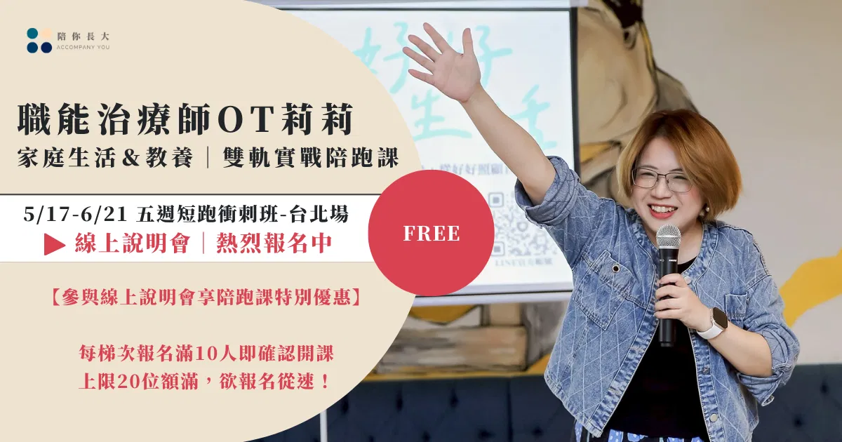 4/20 21:00 職能治療師OT莉莉 【家庭生活&教養|雙軌實戰陪跑課-台北場】線上說明會