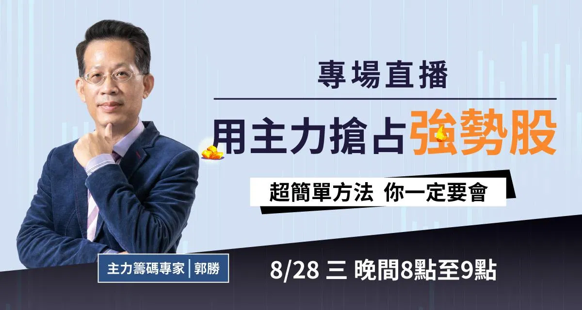 0828專場直播_用主力搶占強勢股