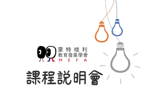 MEFA蒙特梭利教育 - 免費線上說明會 4/14