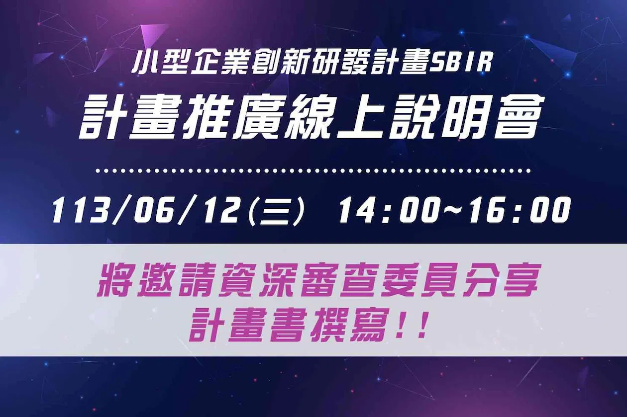 SBIR 計畫推廣說明會(6月-線上)