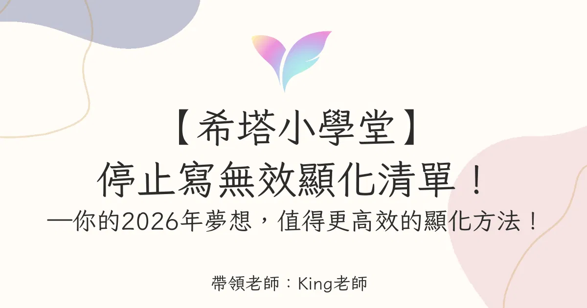 (12月直播)【希塔小學堂】 停止寫無效顯化清單!你的2026年夢想,值得更高效的「顯化方法」!