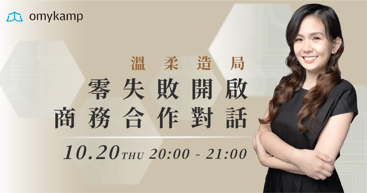 溫柔造局|零失敗開啟商務合作對話