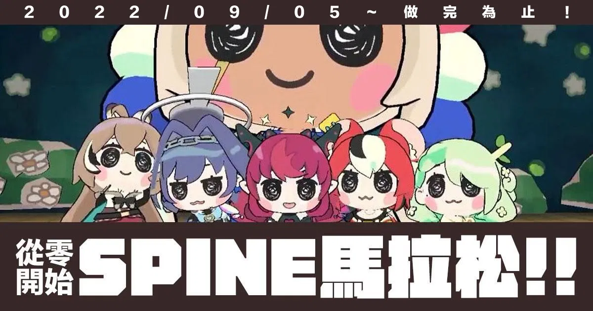 SPINE動圖馬拉松！（第二週）