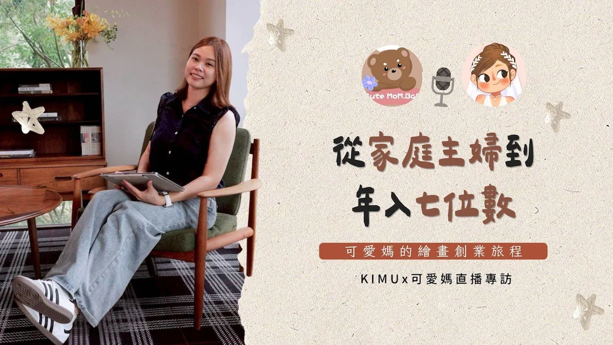 【直播專訪】從家庭主婦到年入七位數：可愛媽的繪畫創業旅程