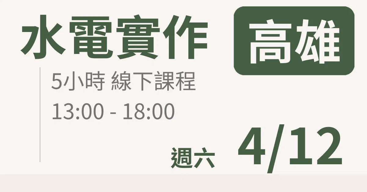 【實體線下課】水電油漆裝修 ｜4/12(六)高雄場