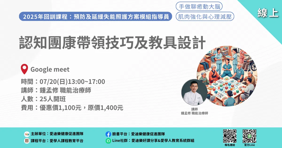 20250720預防延緩模組回訓課程：認知團康帶領技巧及教具設計