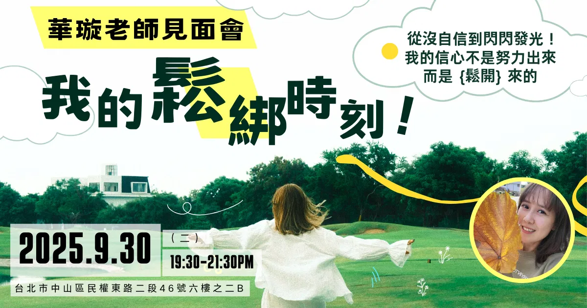 我的鬆綁時刻!華璇老師見面會——從自信到閃閃發光!我的自信是鬆開來的