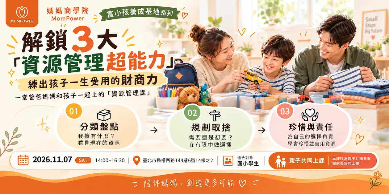 【台北場】解鎖3大資源管理超能力 | 富小孩養成基地系列活動