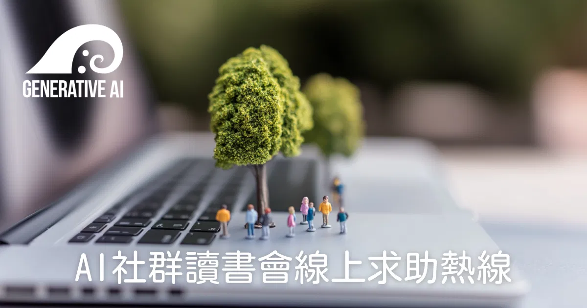 AI 社群讀書會線上求助熱線 #00