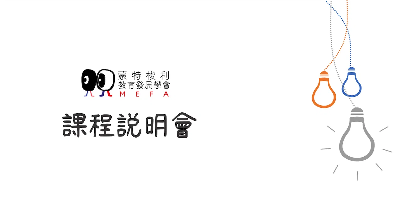 MEFA蒙特梭利教育 - 免費線上說明會 12/26