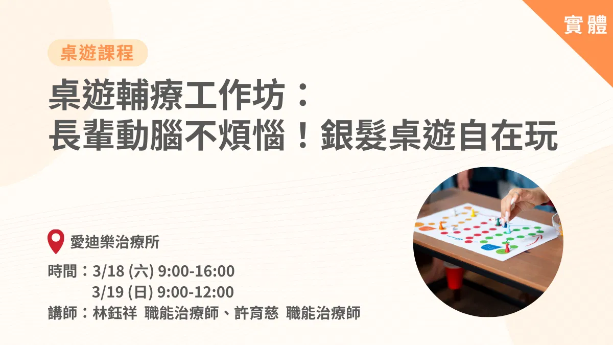 桌遊輔療工作坊-長輩動腦不煩惱!銀髮桌遊自在玩-實體課程