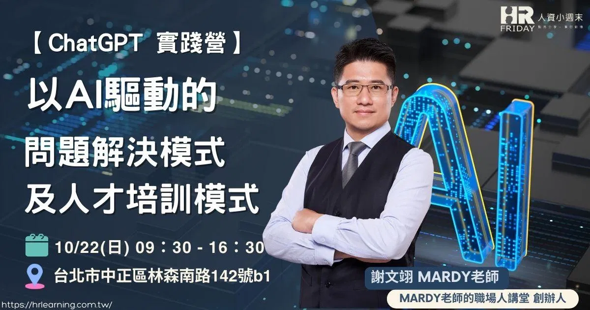 【ChatGPT 實踐營】 以AI驅動的 問題解決模式 及 人才培訓模式 (實體班)
