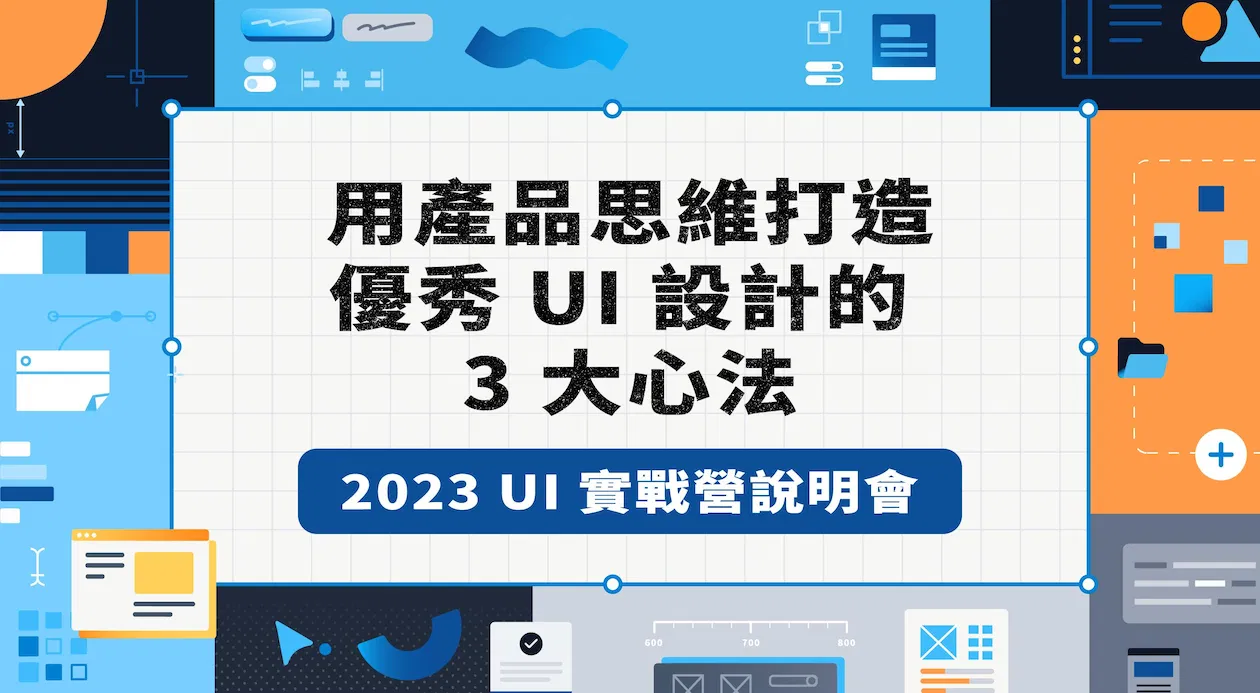 用產品思維打造優秀 UI 設計的 3 大心法