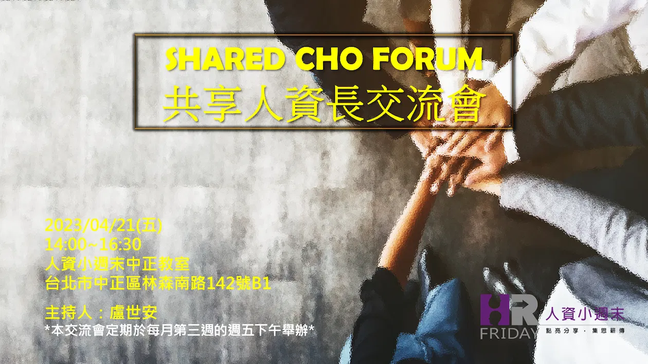 小週末《共享人資長》月交流實體聚會 ~ 四月場
