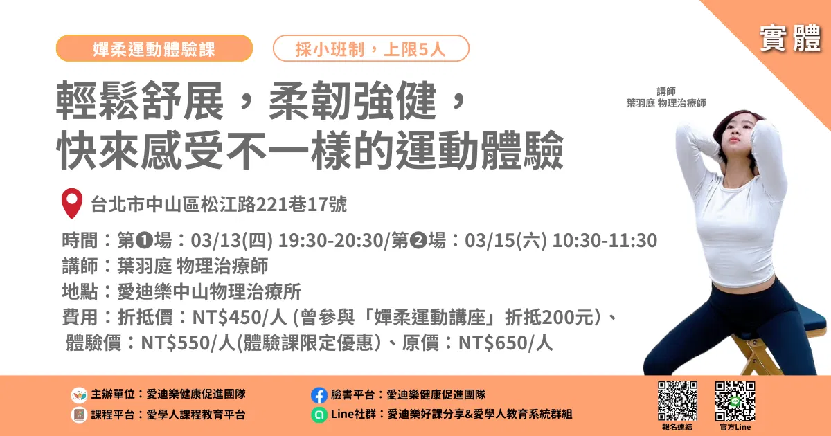 20250313&0315嬋柔運動體驗課：輕鬆舒展，柔韌強健， 快來感受不一樣的運動體驗