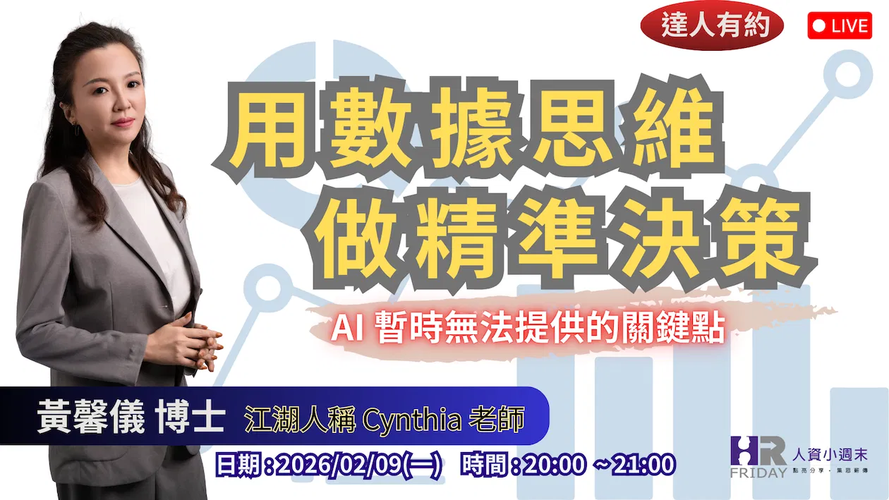 達人有約 線上講座【用數據思維 做精準決策】主講 :  Cynthia 黃馨儀博士