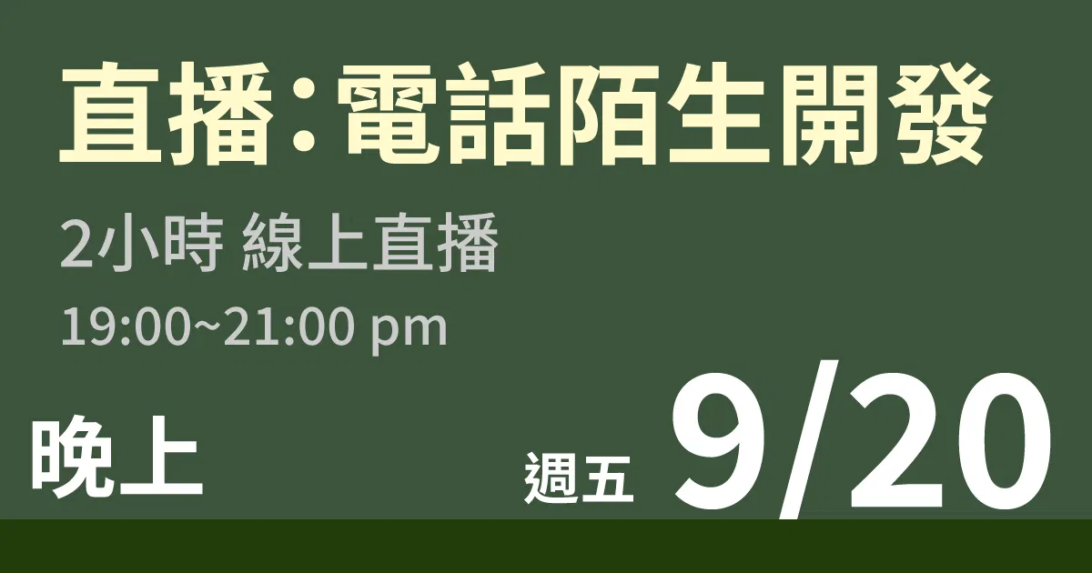 【線上付費直播】電話陌生開發房源 9/20 (五)