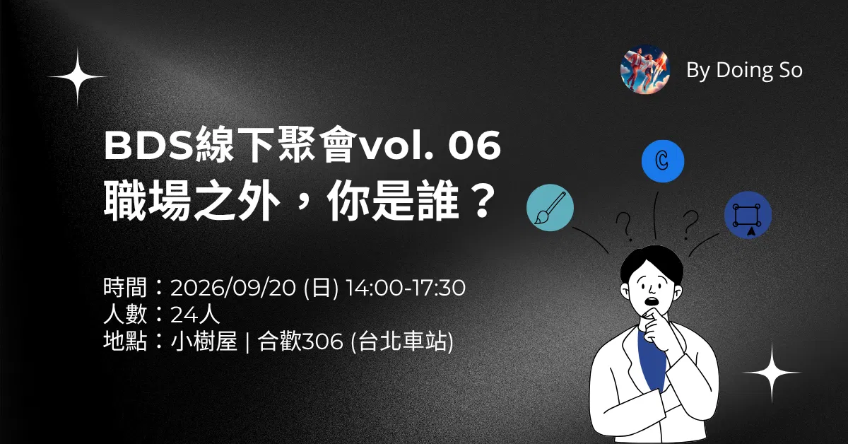 BDS線下聚會Vol.06