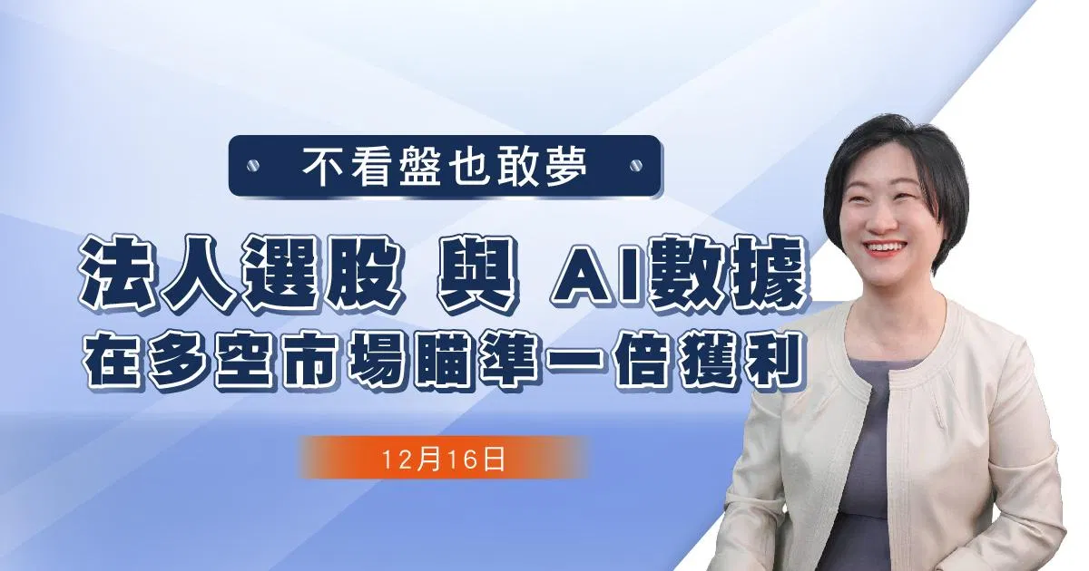 【徐黎芳】法人選股與AI數據_線上說明會12/16