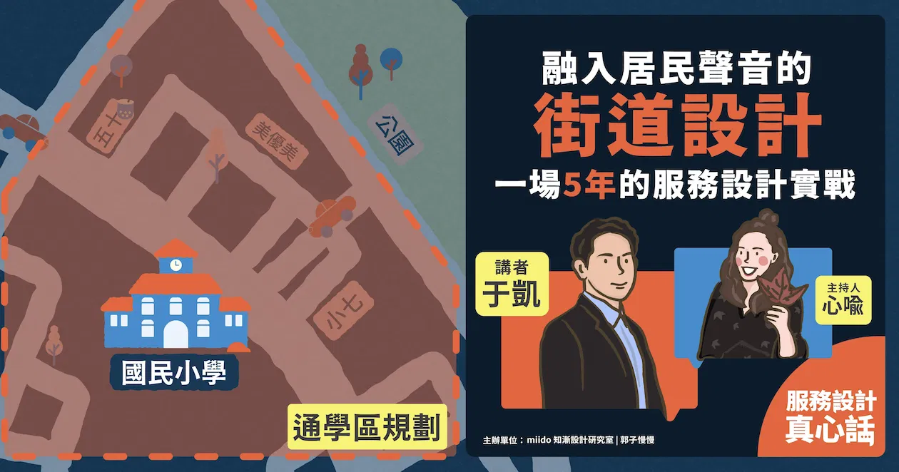 服務設計真心話—融入居民聲音的街道設計,一場5年的服務設計實務