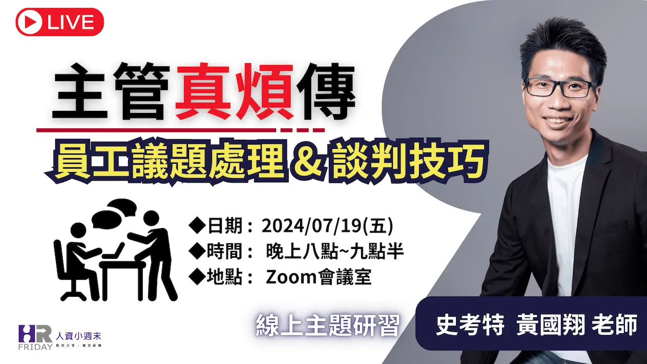 線上主題講座 : 主管真煩傳『員工議題處理 & 談判技巧』~史考特 老師 (可回看研習)