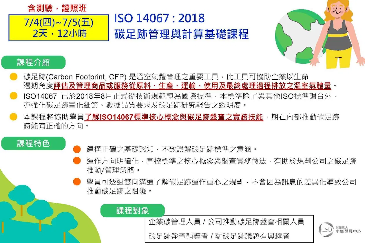 【證照班】ISO 14067 : 2018碳足跡管理與計算基礎課程