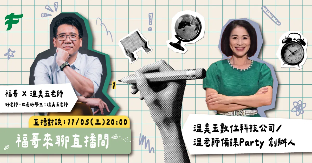 《福哥來聊直播間》——好老師、也是好學生：溫美玉老師  