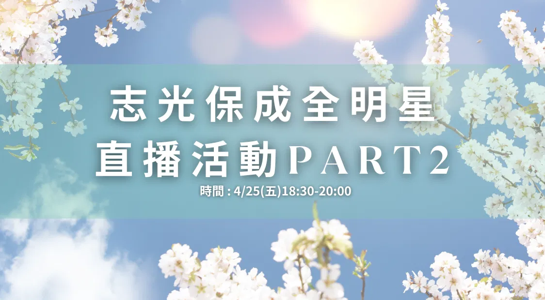 【特別企劃】志光、保成全明星直播第二集，火熱報名中
