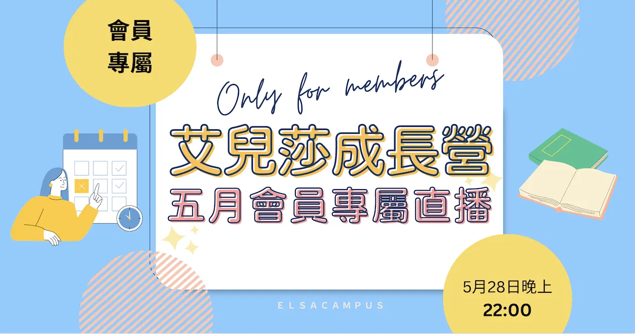 艾兒莎成長營五月會員專屬直播