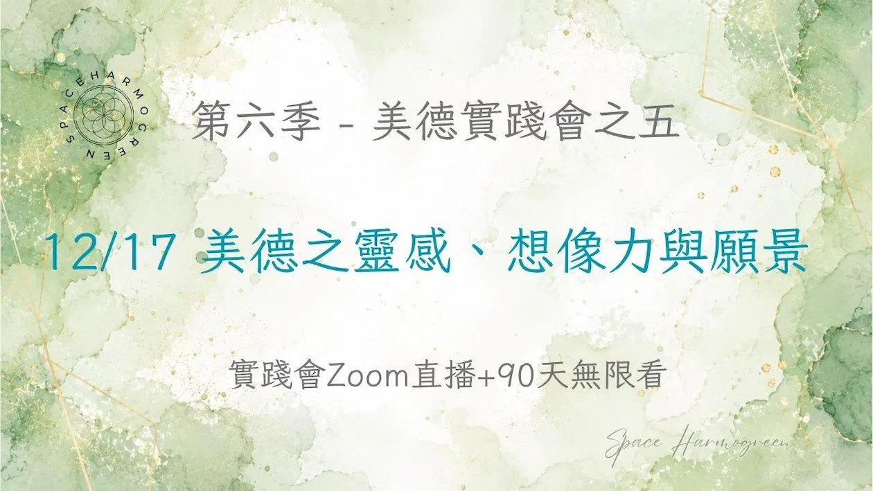 12/17 美德之靈感、想像力與願景 - 實踐會線上直播 + 90天無限看